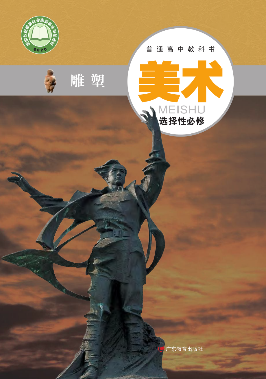 普通高中教科书·美术选择性必修3 雕塑.pdf_第1页