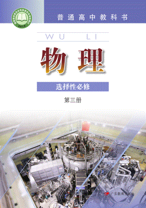 普通高中教科书·物理选择性必修 第三册.pdf