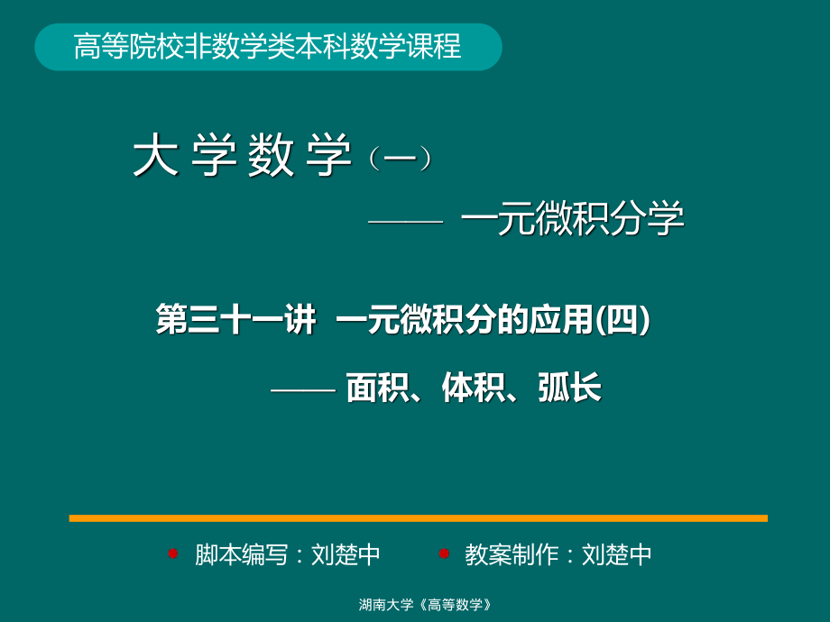 湖南大学《高等数学》课件-第31讲一元微积分的应用(四).pdf_第1页