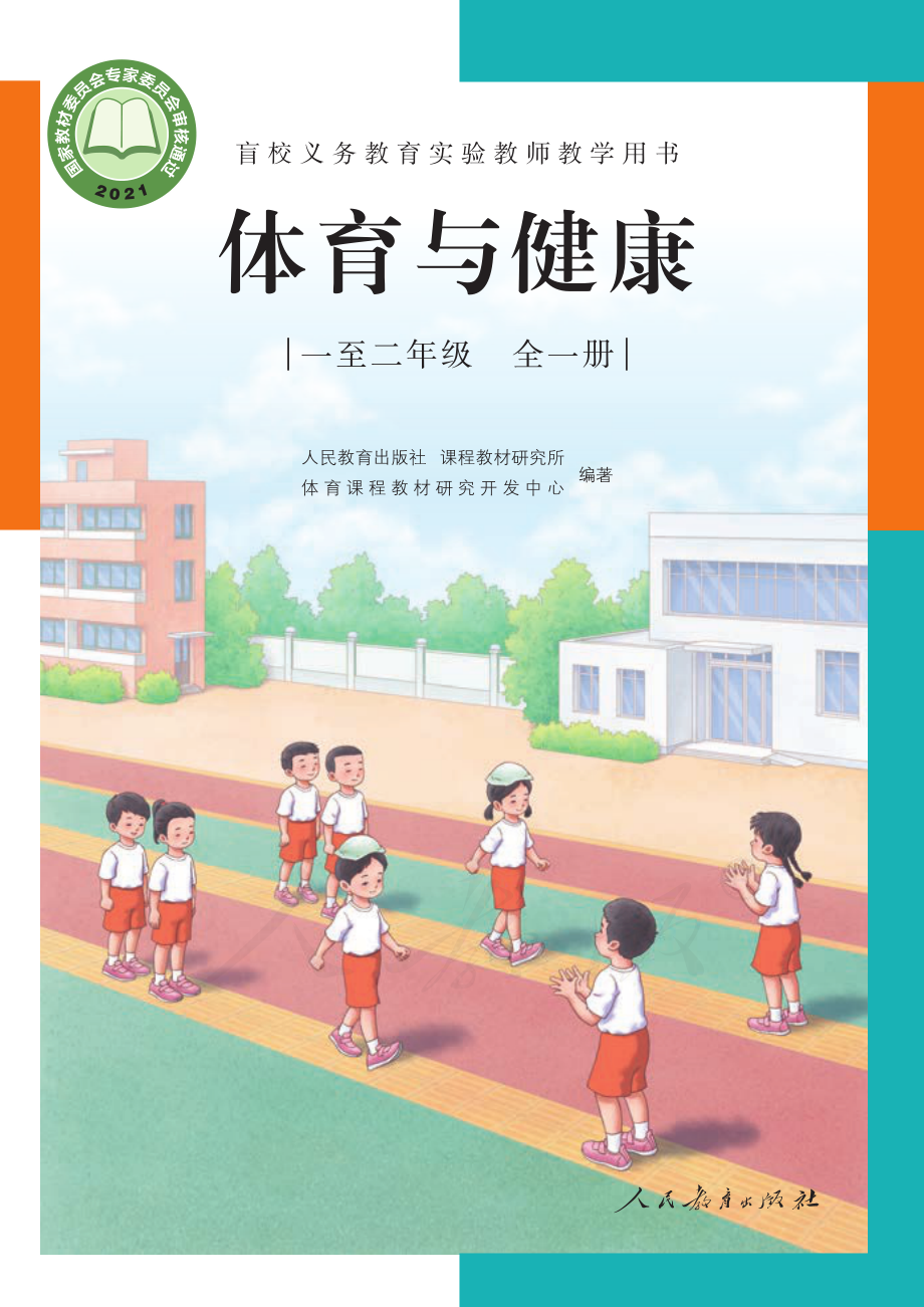 盲校义务教育实验教师教学用书体育与健康一至二年级全一册.pdf_第1页