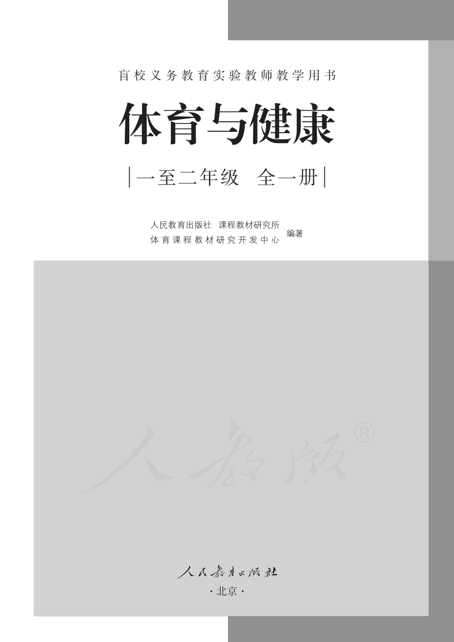 盲校义务教育实验教师教学用书体育与健康一至二年级全一册.pdf_第2页