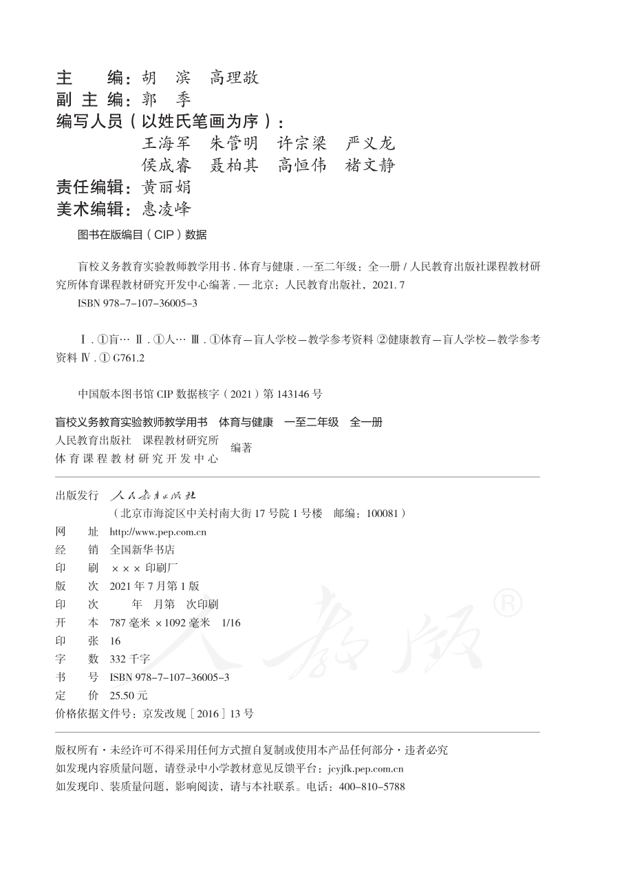 盲校义务教育实验教师教学用书体育与健康一至二年级全一册.pdf_第3页