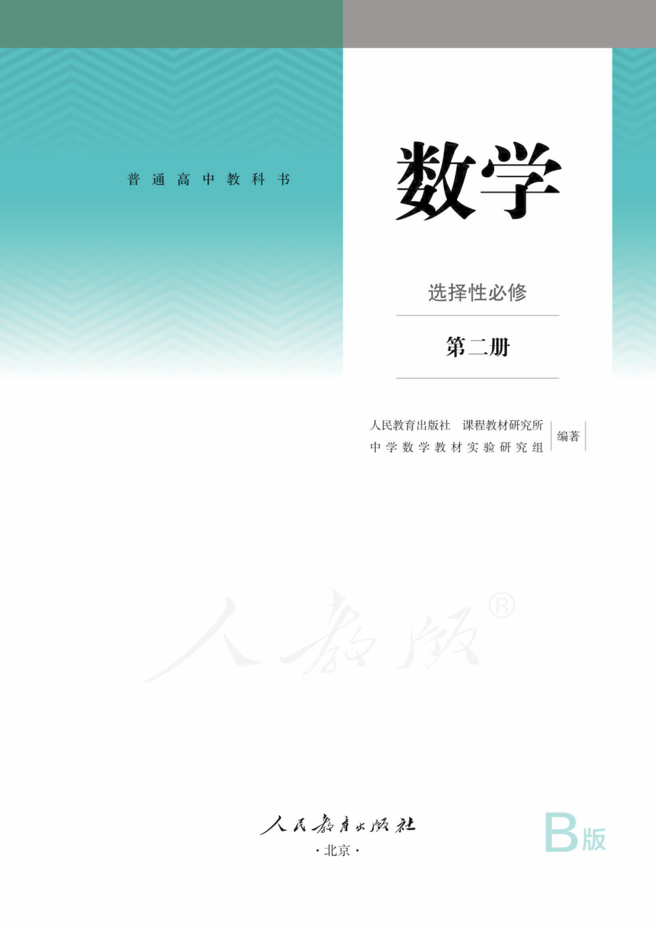 普通高中教科书·数学（B版）选择性必修 第二册.pdf_第2页