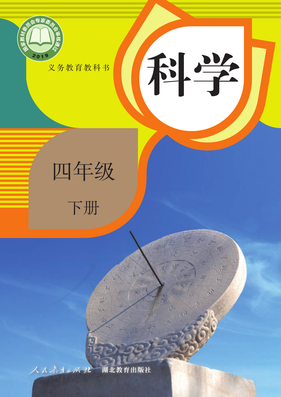 义务教育教科书·科学四年级下册.pdf_第1页