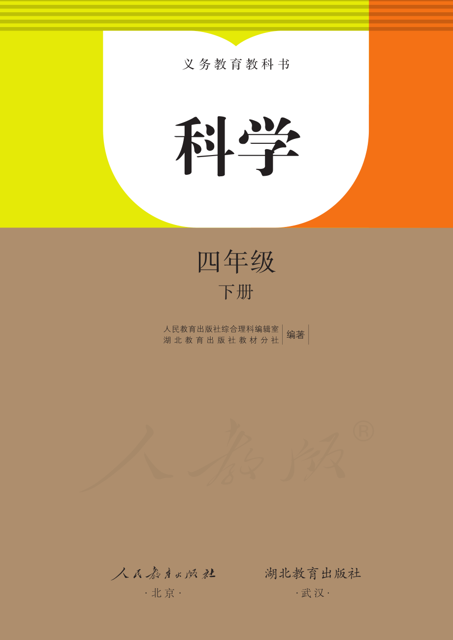 义务教育教科书·科学四年级下册.pdf_第2页