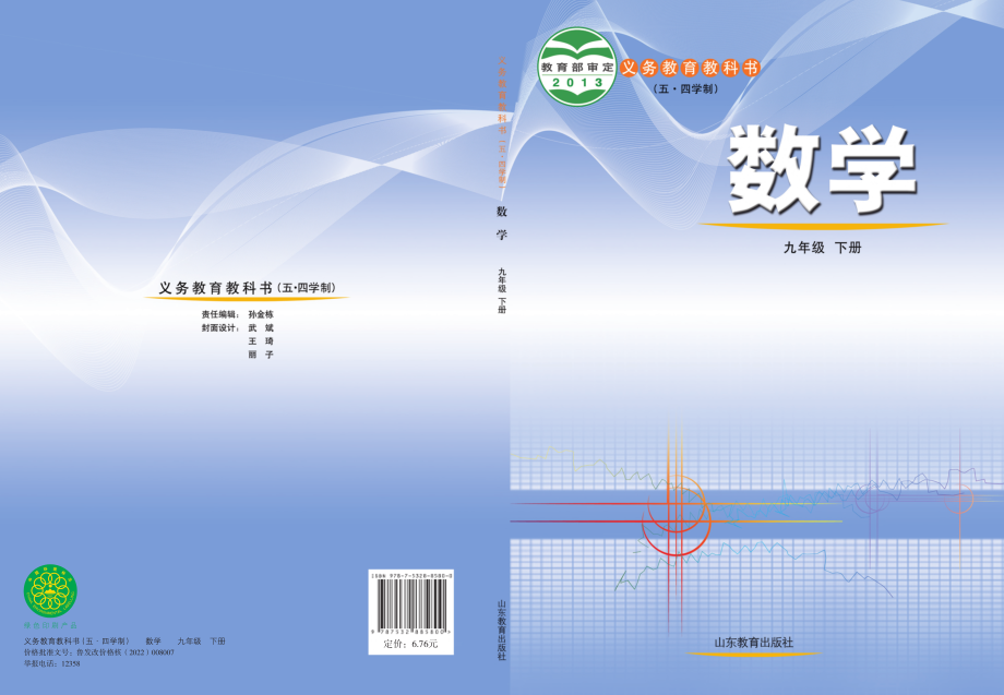 义务教育教科书（五•四学制）·数学九年级下册.pdf_第1页