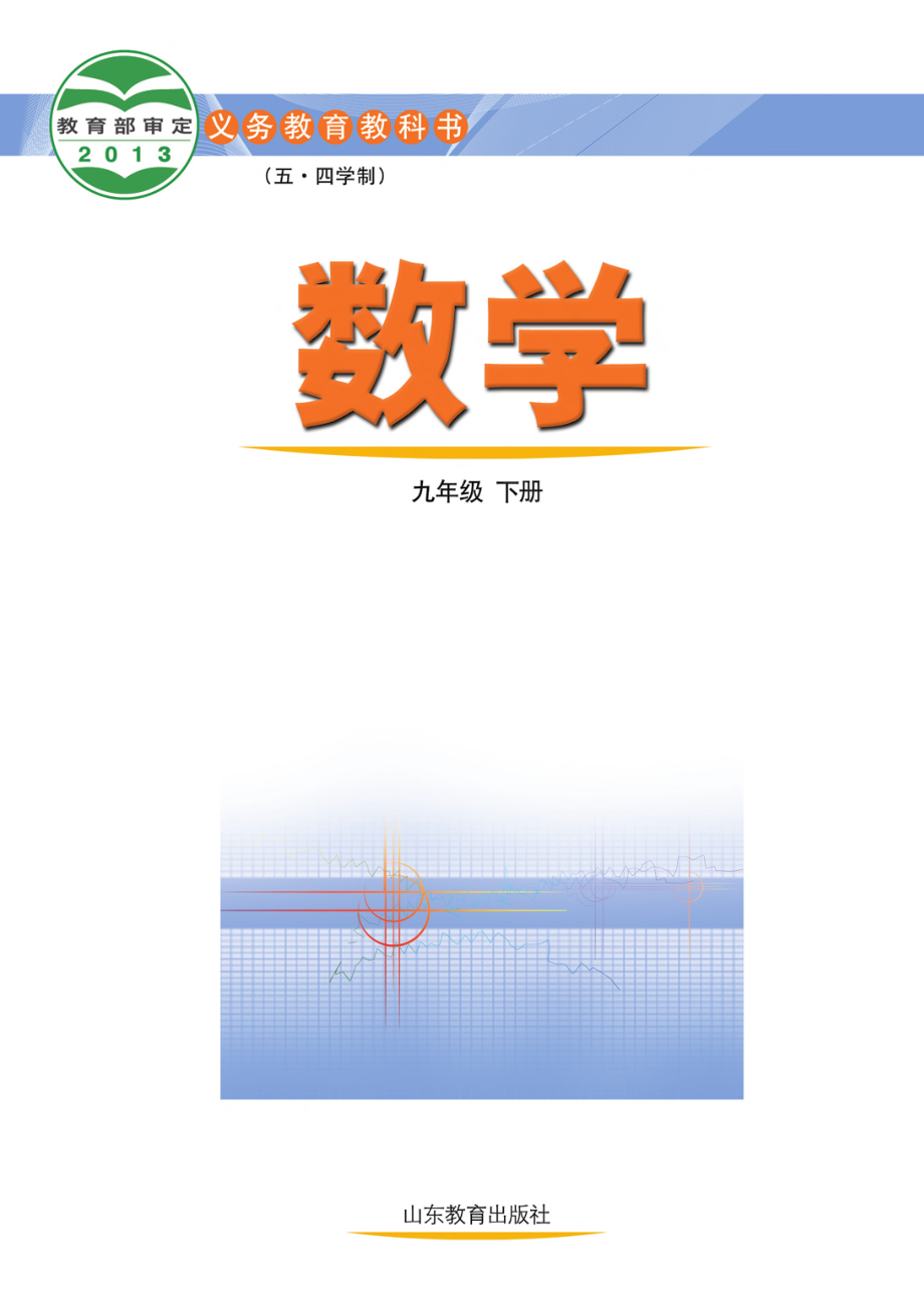 义务教育教科书（五•四学制）·数学九年级下册.pdf_第2页