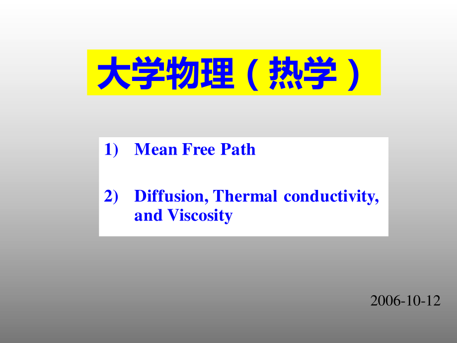 复旦大学《大学物理-热学》课件_第10、11次课.pdf_第1页