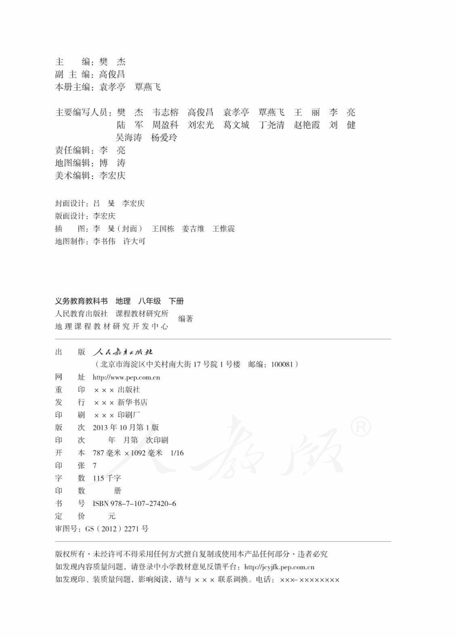 义务教育教科书·地理八年级下册.pdf_第2页