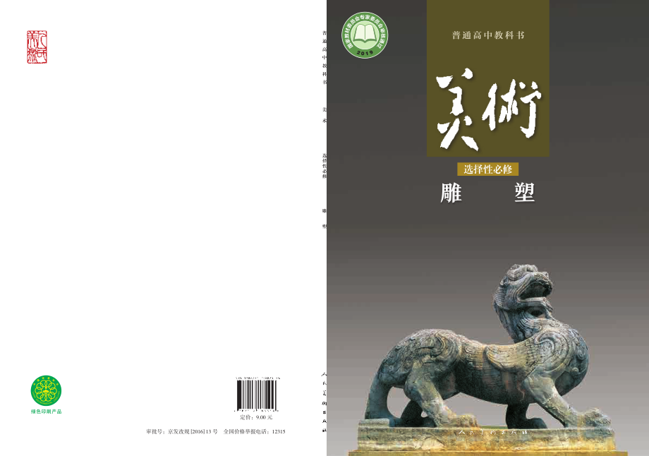 普通高中教科书·美术选择性必修3 雕塑.pdf_第1页