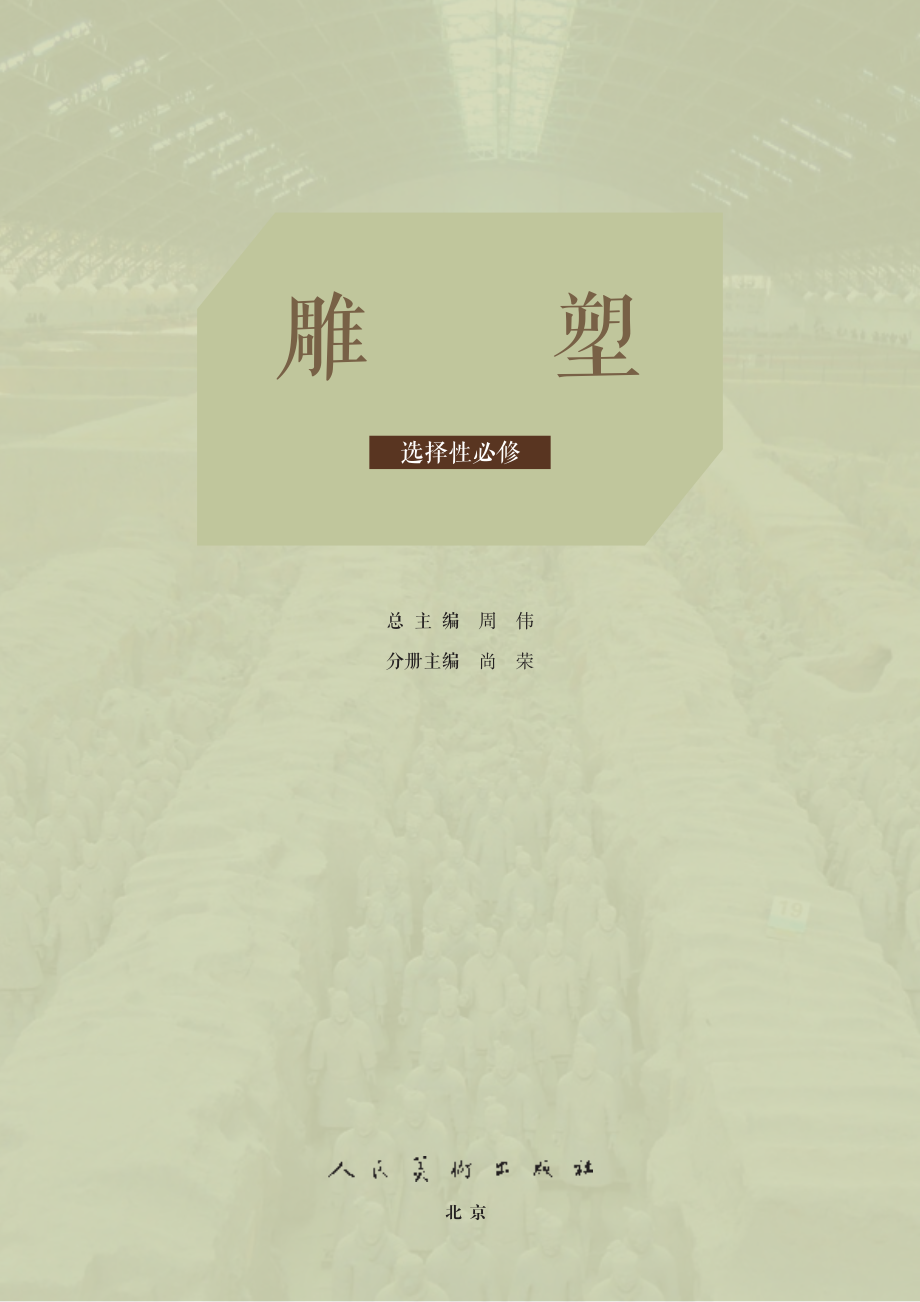 普通高中教科书·美术选择性必修3 雕塑.pdf_第3页