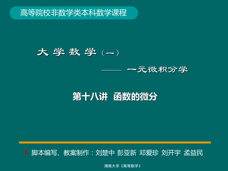 湖南大学《高等数学》课件-第18讲函数的微分.pdf_第1页