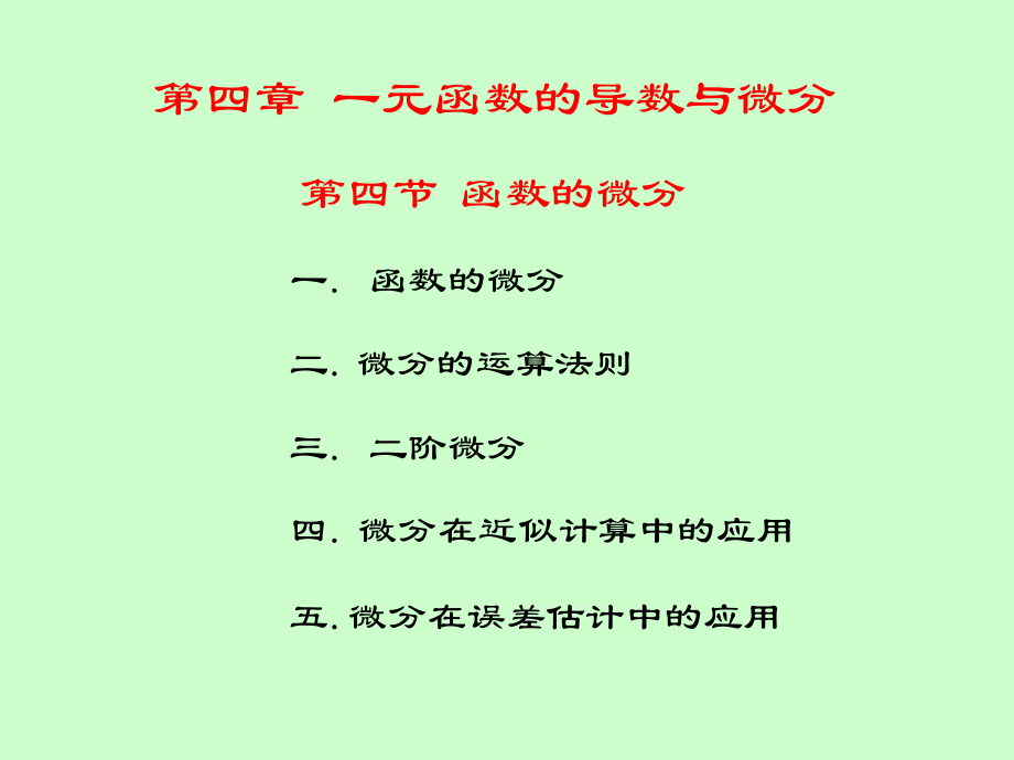 湖南大学《高等数学》课件-第18讲函数的微分.pdf_第3页