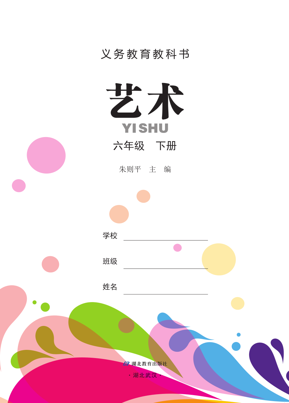 义务教育教科书·艺术六年级下册.pdf_第2页