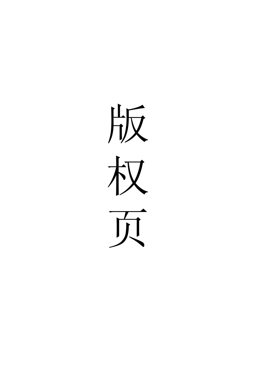 义务教育教科书·艺术六年级下册.pdf_第3页