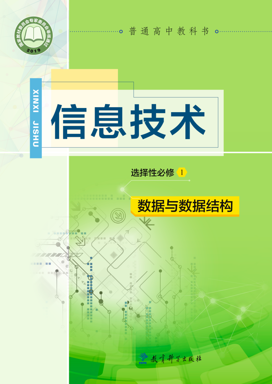 普通高中教科书·信息技术选择性必修1 数据与数据结构.pdf_第1页