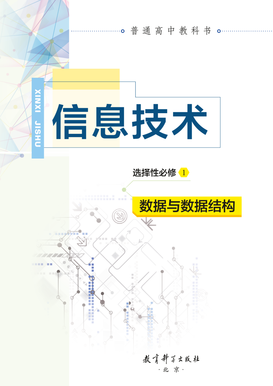 普通高中教科书·信息技术选择性必修1 数据与数据结构.pdf_第2页