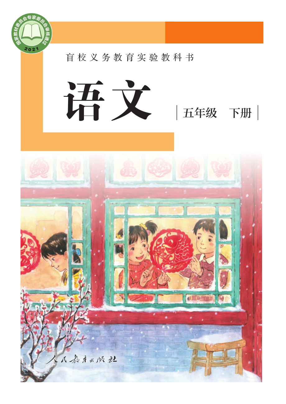 盲校义务教育实验教科书（供低视力学生使用）语文五年级下册.pdf_第1页