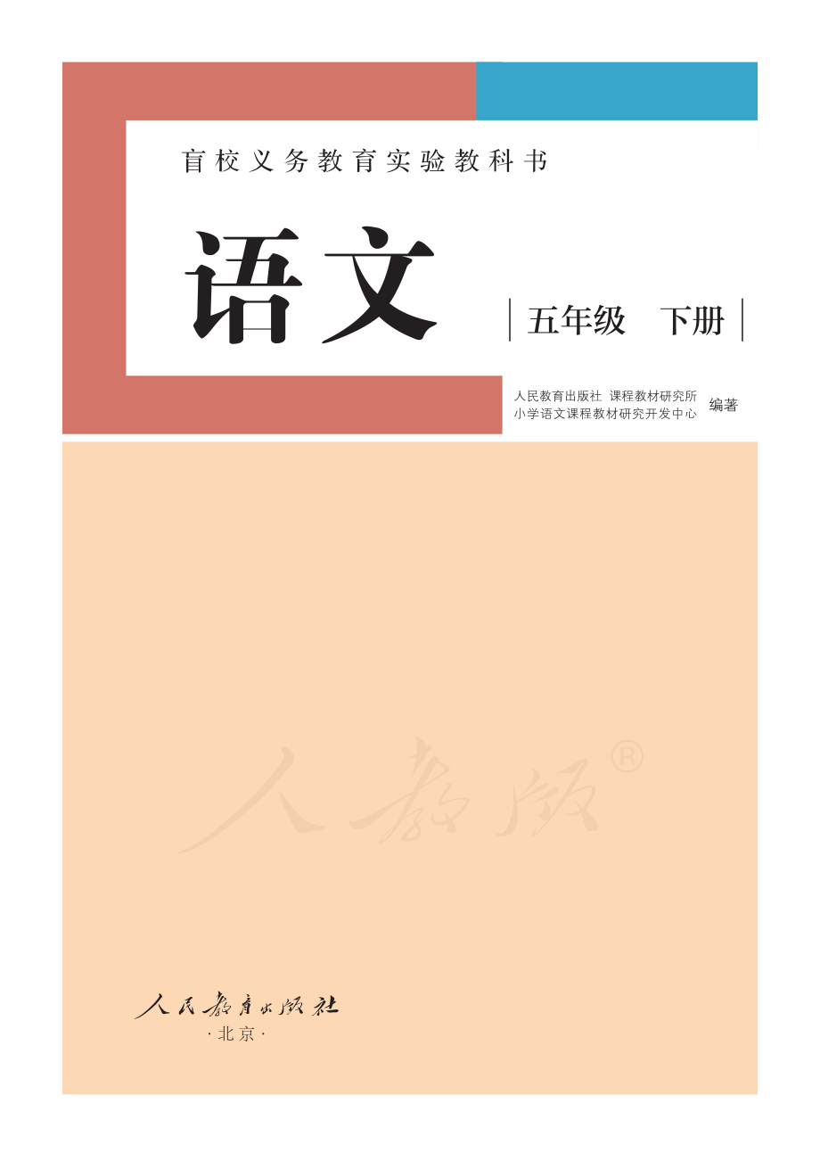 盲校义务教育实验教科书（供低视力学生使用）语文五年级下册.pdf_第2页