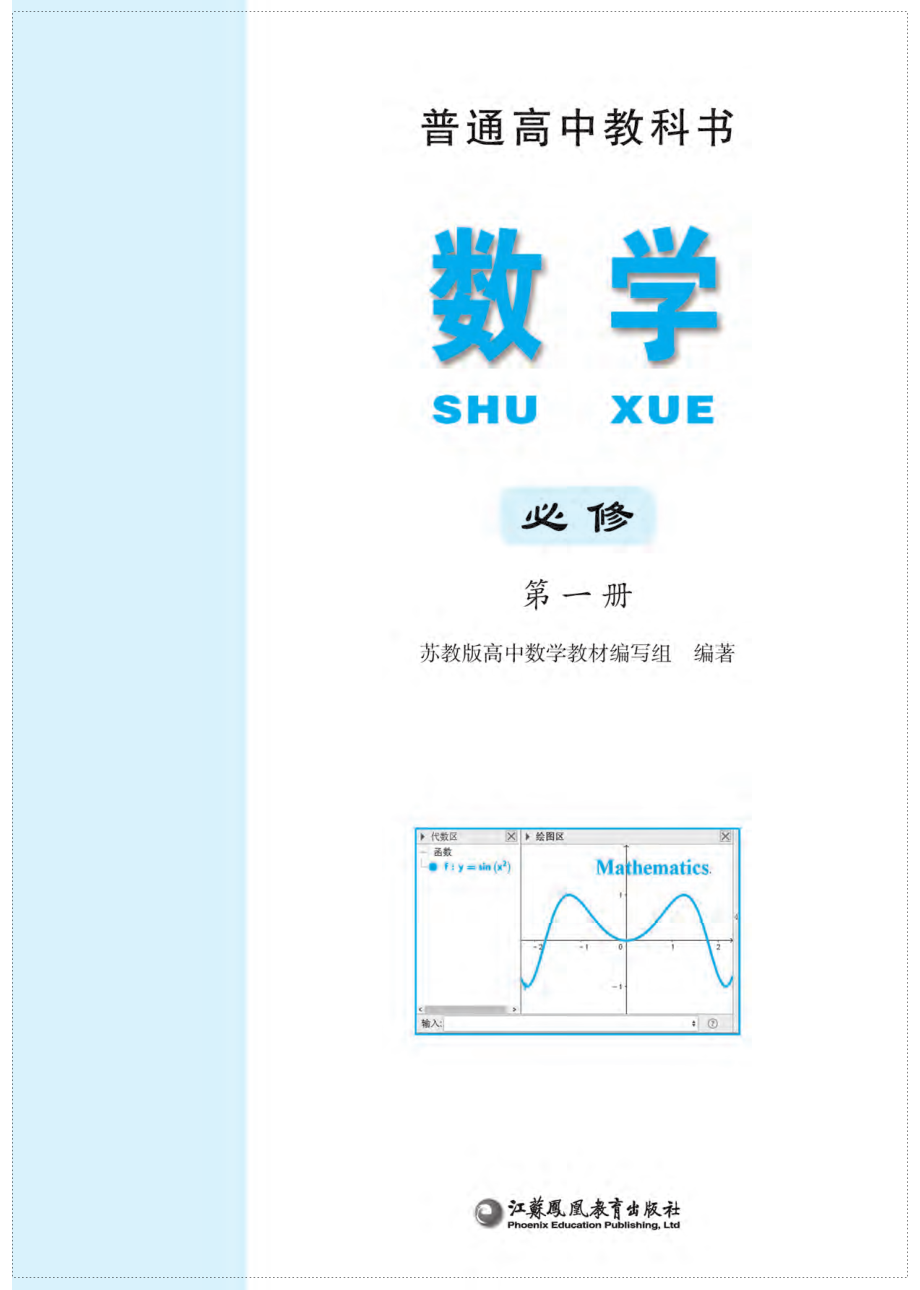 普通高中教科书·数学必修 第一册.pdf_第2页