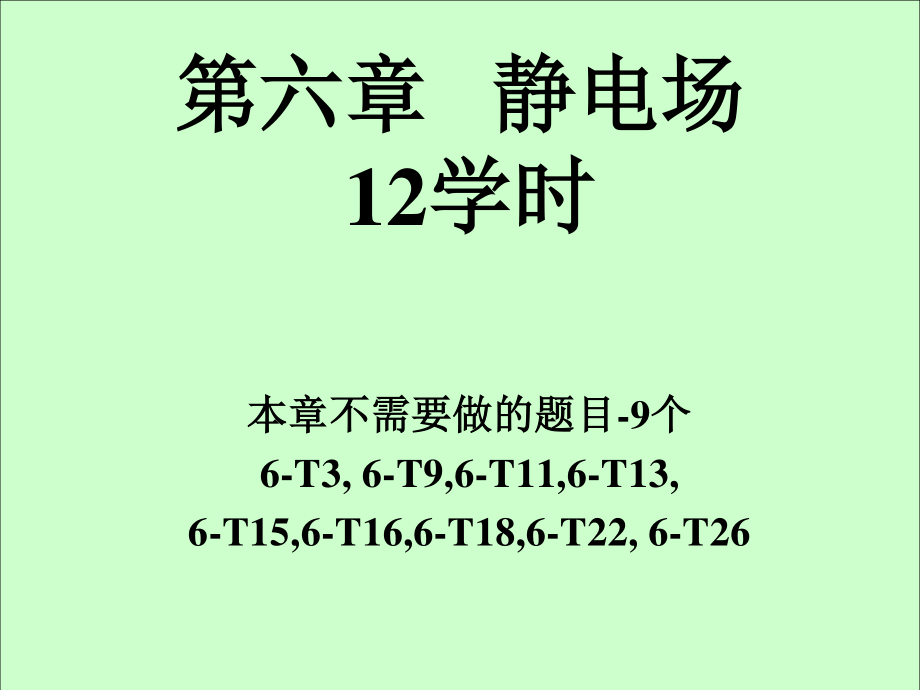 华中科技大学《大学物理上》课件-第6章电场电势（上）.ppt_第1页