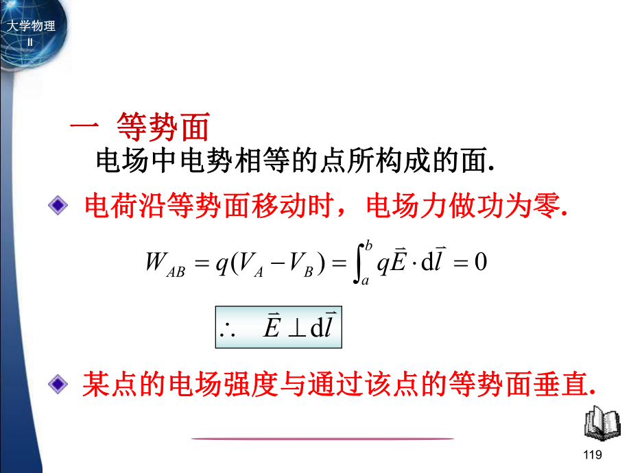 复旦大学《大学物理》课件-等势面及电场强度与电势梯度(1).pdf_第2页