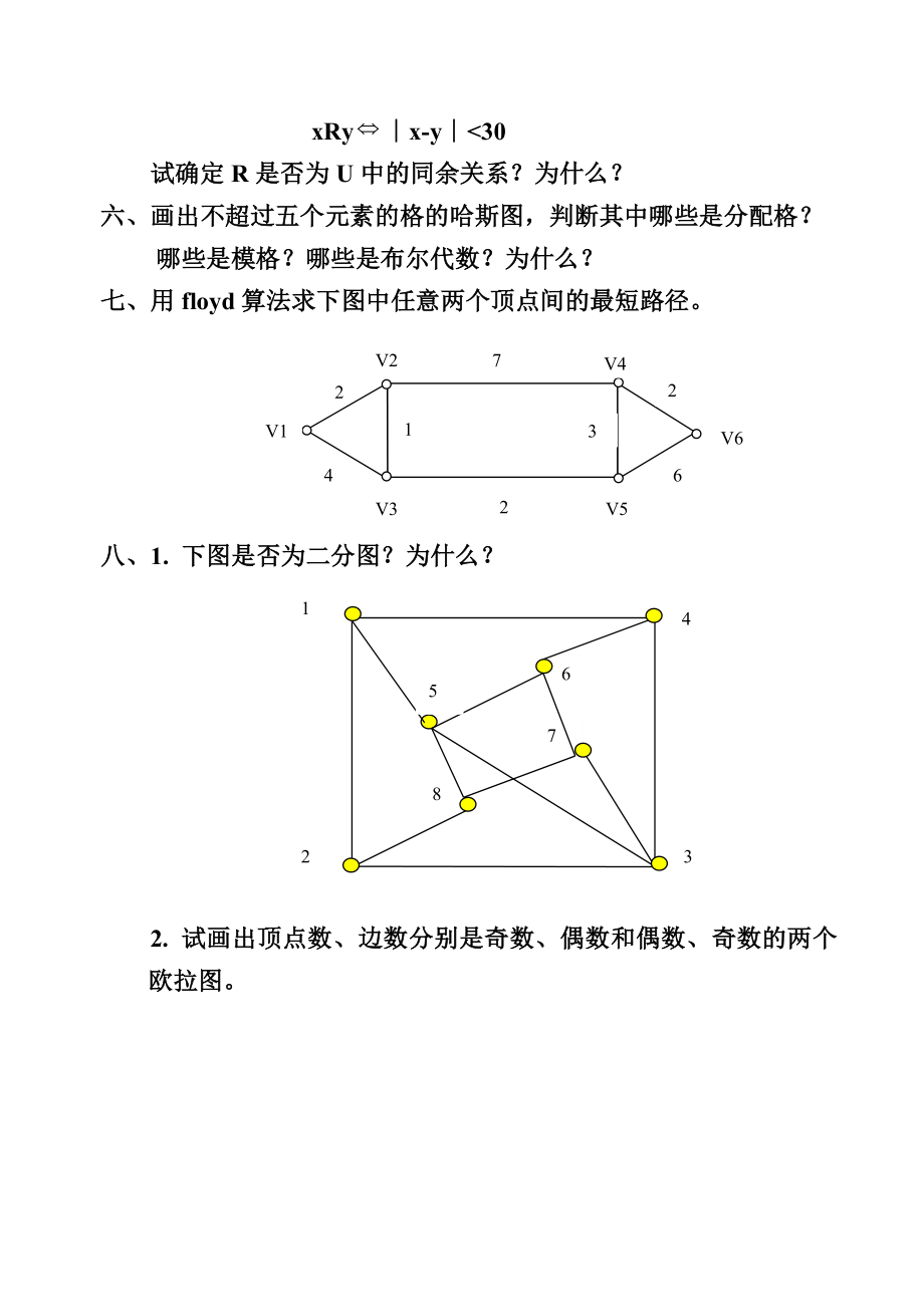 华中农业大学《离散数学》2017-2018学年第一学期期末试卷B卷.doc_第2页