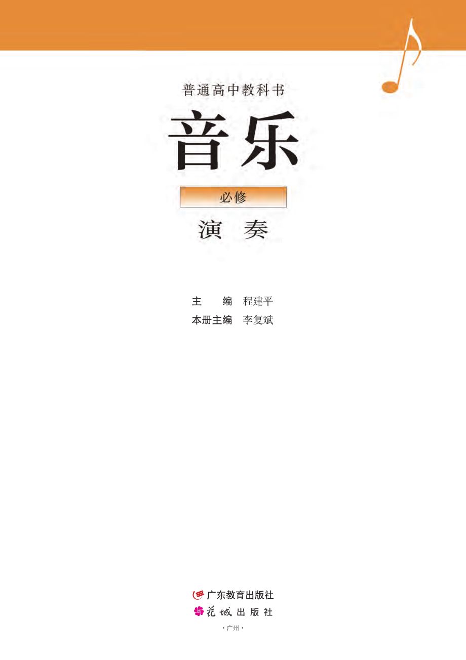 普通高中教科书·音乐必修3 演奏.pdf_第2页