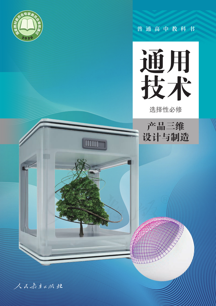 普通高中教科书·通用技术 选择性必修 产品三维设计与制造.pdf_第1页