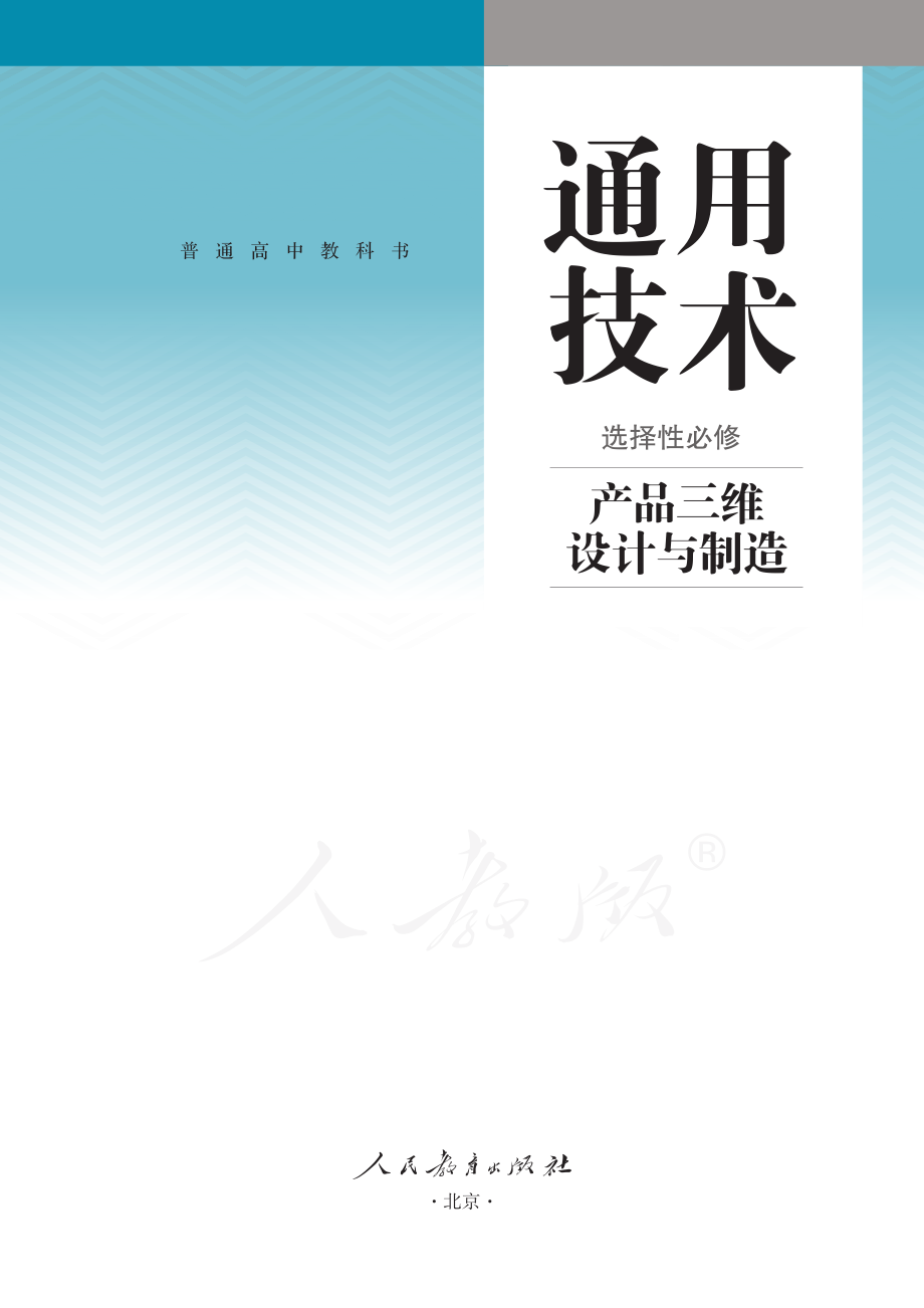 普通高中教科书·通用技术 选择性必修 产品三维设计与制造.pdf_第2页