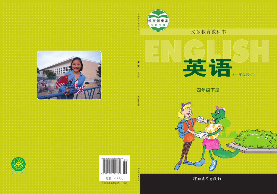 义务教育教科书·英语（一年级起点）四年级下册.pdf_第1页