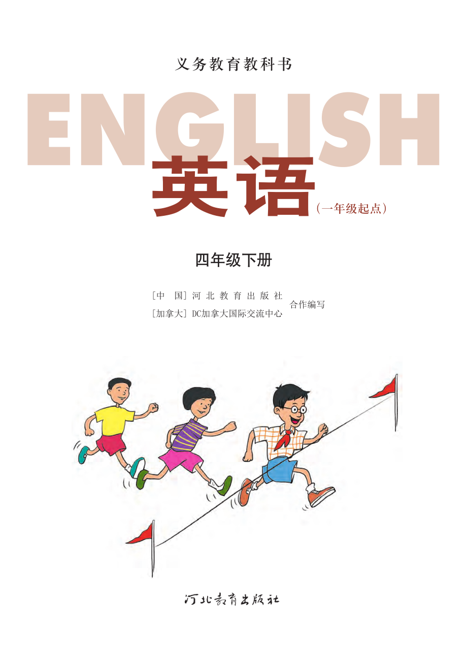 义务教育教科书·英语（一年级起点）四年级下册.pdf_第2页