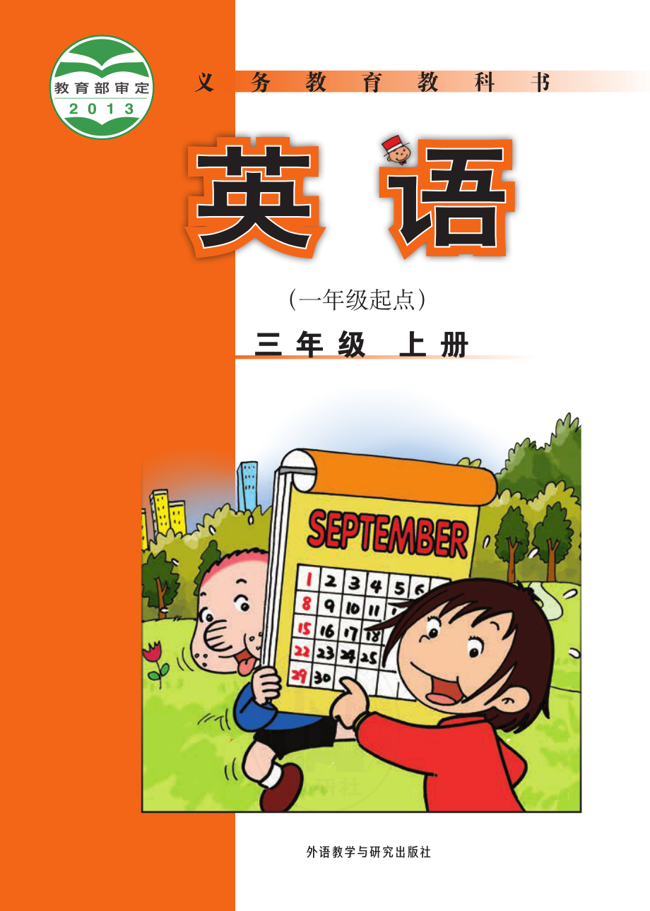 义务教育教科书·英语（一年级起点）三年级上册.pdf_第1页