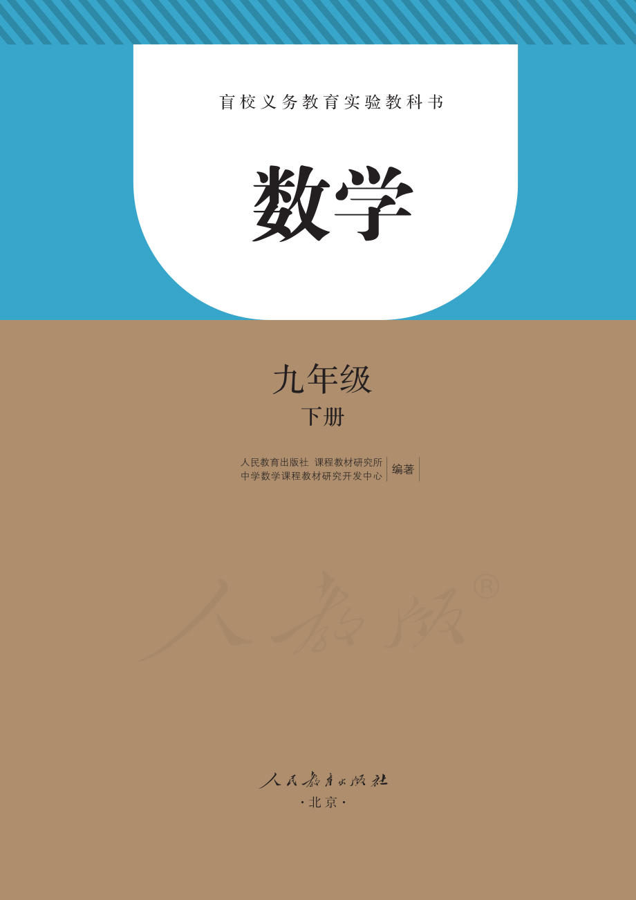 盲校义务教育实验教科书数学九年级下册.pdf_第2页