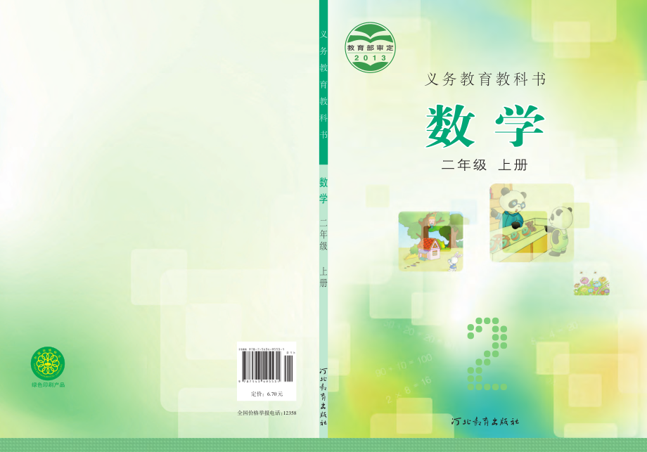 义务教育教科书·数学二年级上册.pdf_第1页