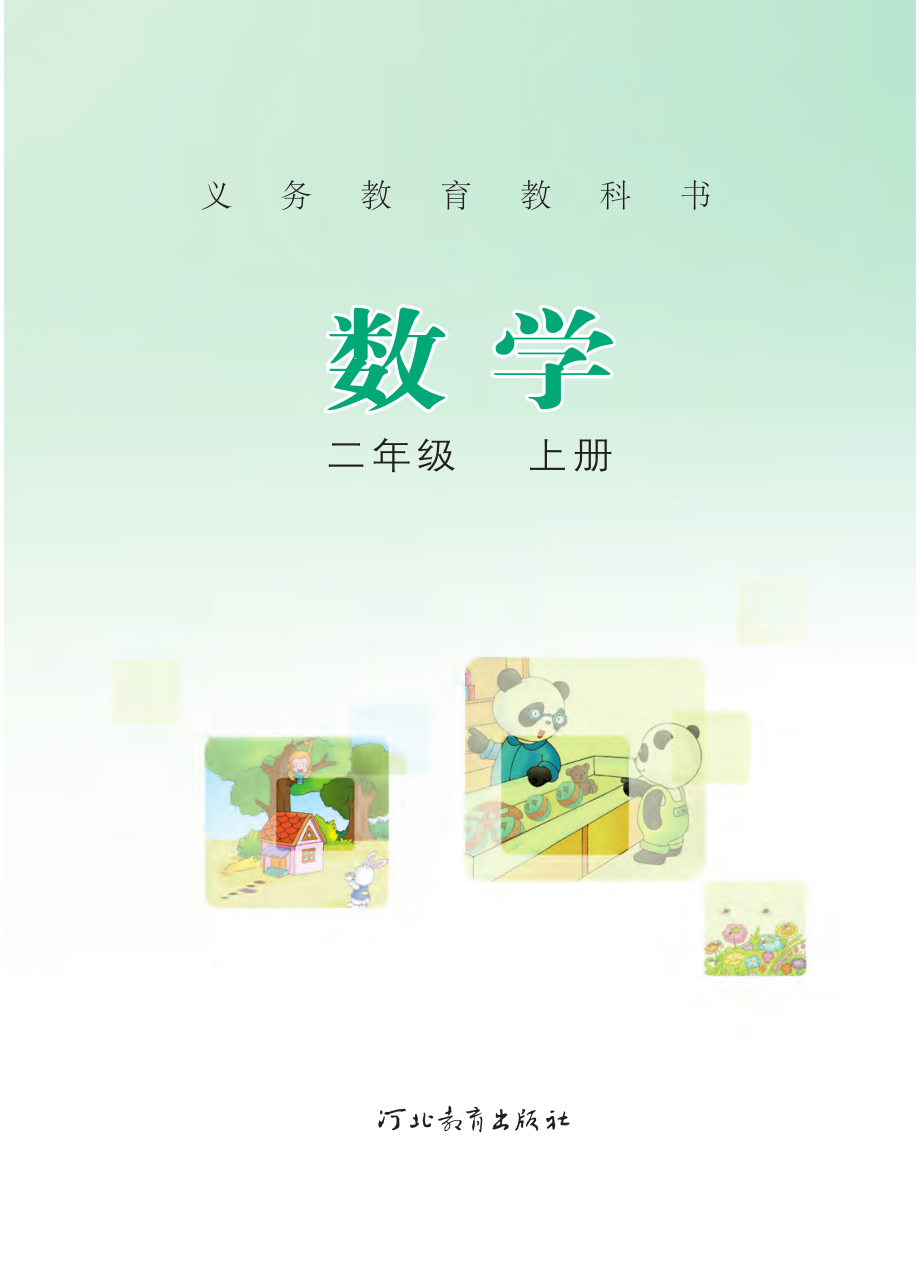 义务教育教科书·数学二年级上册.pdf_第2页