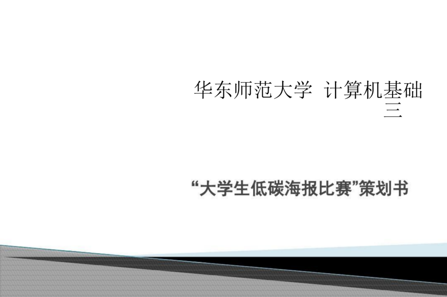 华东师范大学《计算机基础》课件-第三章.pdf_第1页