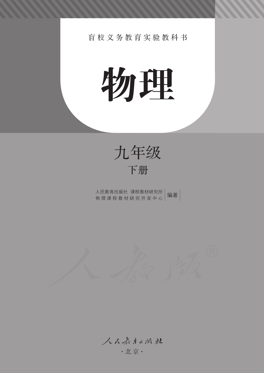 盲校义务教育实验教科书物理九年级下册（盲文版）.pdf_第2页