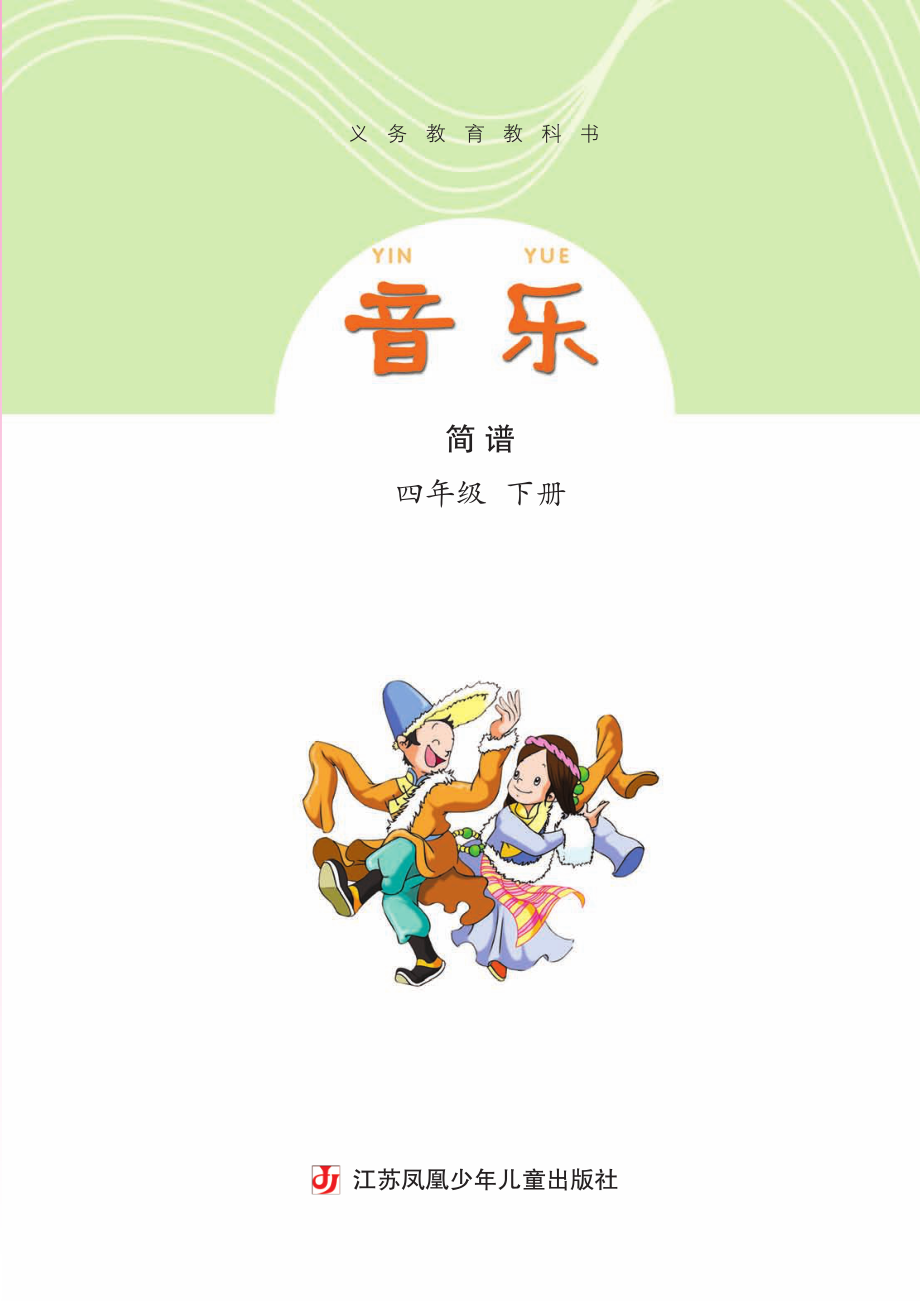 义务教育教科书·音乐（简谱）四年级下册.pdf_第3页