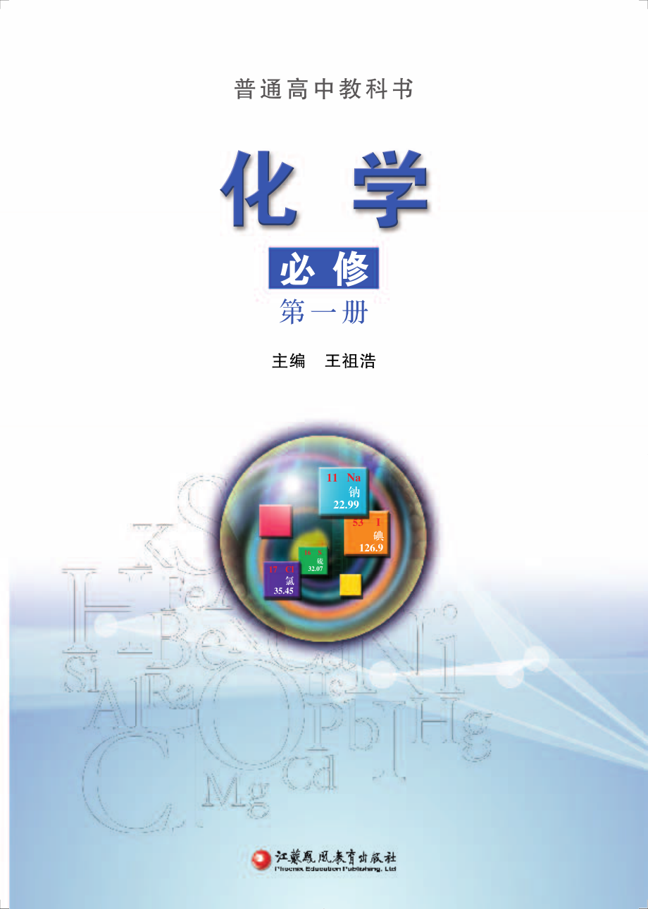 普通高中教科书·化学必修 第一册.pdf_第2页