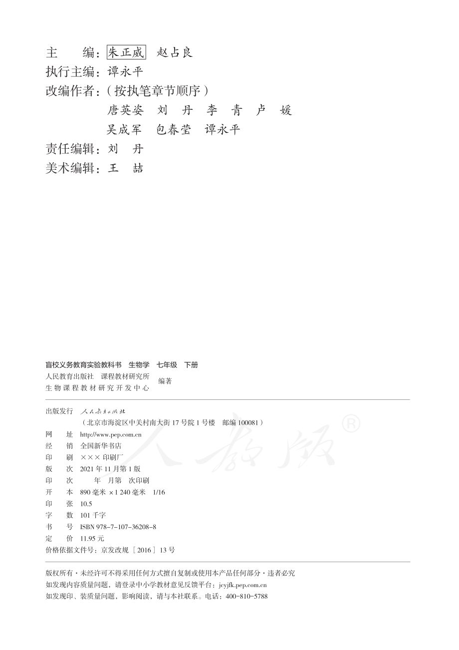 盲校义务教育实验教科书生物学七年级下册（供低视力学生使用）.pdf_第3页