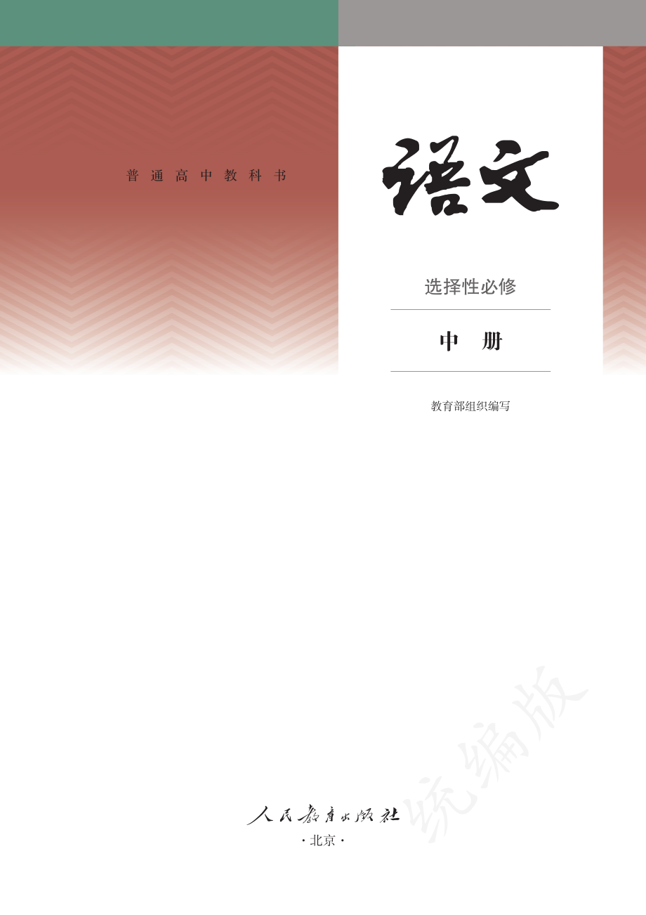 普通高中教科书·语文选择性必修 中册.pdf_第2页