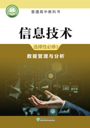 普通高中教科书·信息技术选择性必修3 数据管理与分析.pdf