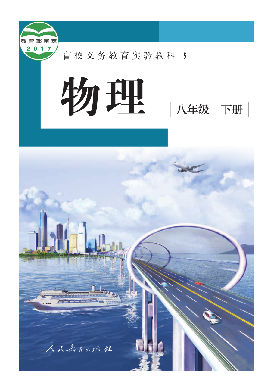 盲校义务教育实验教科书物理八年级下册(供低视力使用).pdf_第1页