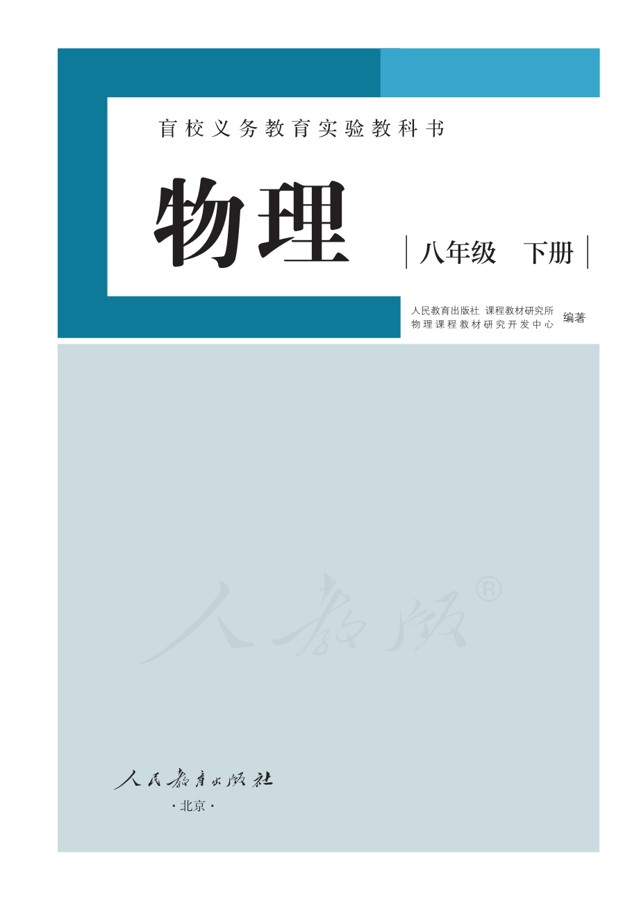 盲校义务教育实验教科书物理八年级下册(供低视力使用).pdf_第2页