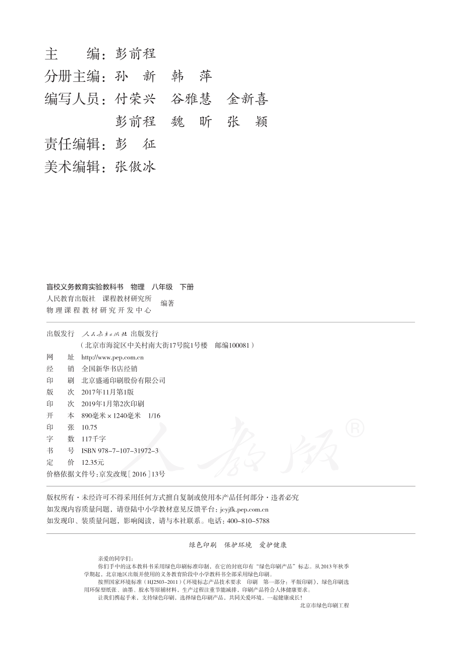 盲校义务教育实验教科书物理八年级下册(供低视力使用).pdf_第3页