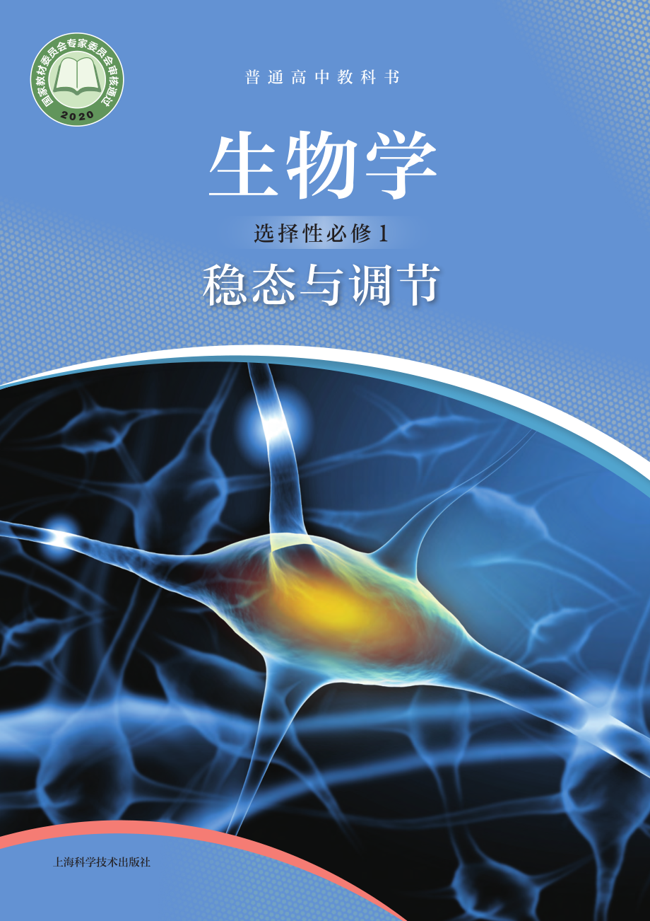 普通高中教科书·生物学选择性必修1 稳态与调节.pdf_第1页