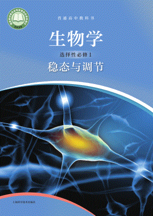 普通高中教科书·生物学选择性必修1 稳态与调节.pdf