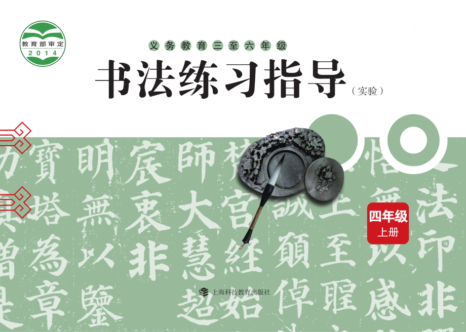 义务教育三至六年级·书法练习指导（实验）四年级上册.pdf_第1页