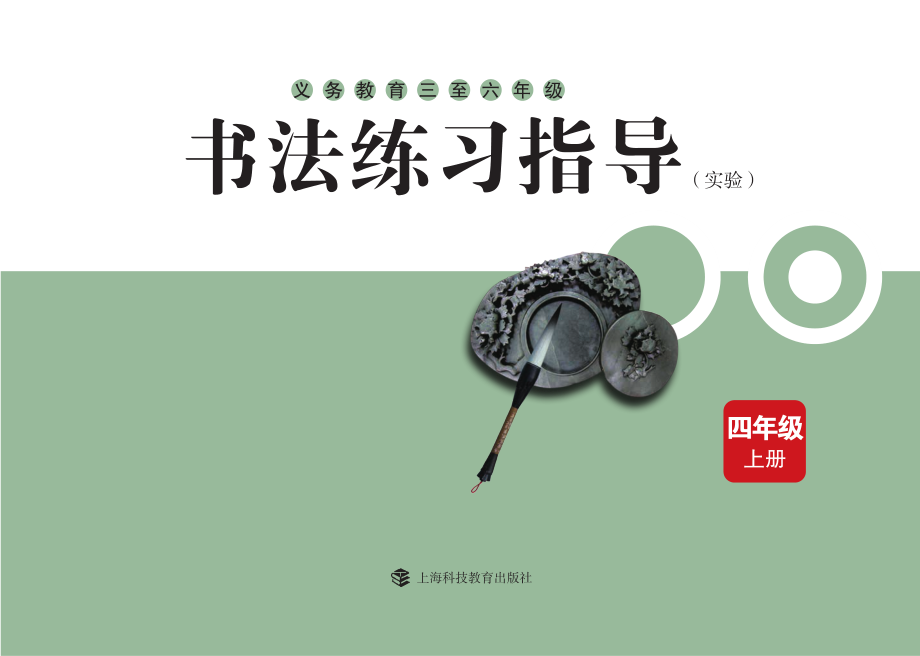 义务教育三至六年级·书法练习指导（实验）四年级上册.pdf_第3页